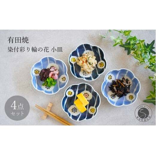 有田焼 染付 彩り輪の花 (薄・濃) 小皿 4枚 セット【月桃庵】 豆皿 和食器 おしゃれ モダン ギフト花 小皿 35000円 bq013