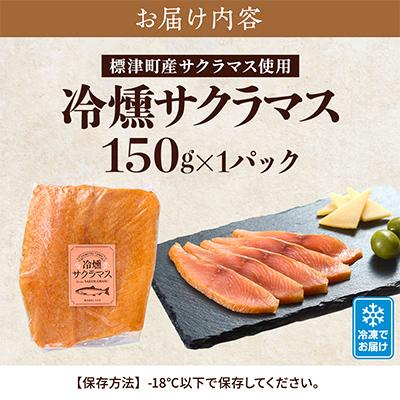 ふるさと納税 標津町 【新製品】北海道標津産　冷燻サクラマス(150g)スモークサーモン |  | 03