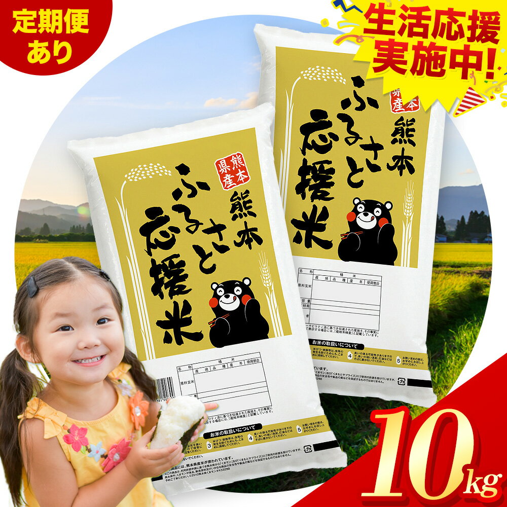 【ふるさと納税】生活応援企画★米 無洗米 熊本 ふるさと応援 米 選べる 定期便 内容量 10kg《出荷時期をお選びください》 熊本県産 白米 精米 山江村 ブレンド米 備蓄 国産 おうちご飯 返礼品 発送 配送 SDGs わけあり むせんまい お米 おこめ 家庭用