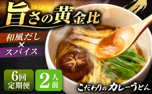 【6回定期便】 カレーうどん 2人前×6ヵ月 うどん カレー 手土産 愛西市 / アロマ・フーヅ 【配達不可：離島】 [AEAP044]