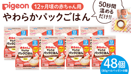 【ピジョン】赤ちゃんのやわらかパックごはん 12ヵ月頃～（6パック入り×8個）48個
