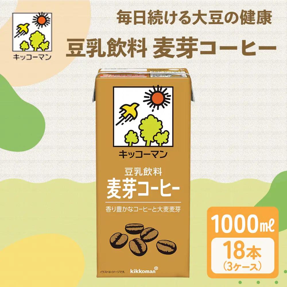 豆乳 麦芽コーヒー 1000ml 18本(3ケース) セット キッコーマン 珈琲 