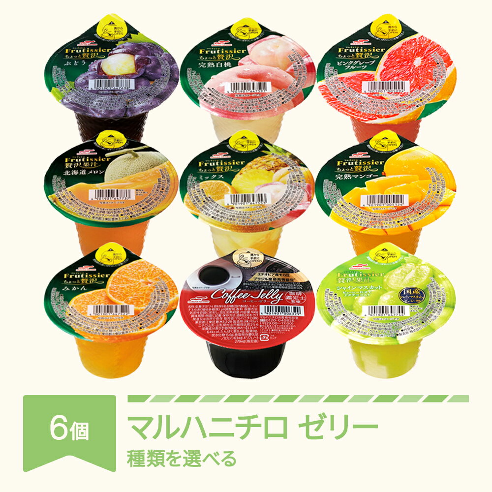【ふるさと納税】ゼリー マルハニチロ カップゼリー フルティシエ ちょっと贅沢シリーズ 6個入り×1箱 送料無料