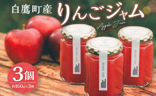 白鷹町産りんごジャム -Apple Jam- 3個入 ジャム りんご りんごジャム 紅玉 林檎 リンゴ 果物 フルーツ 国産 山形県 白鷹町 【2026年11月下旬-12月下旬発送予定】