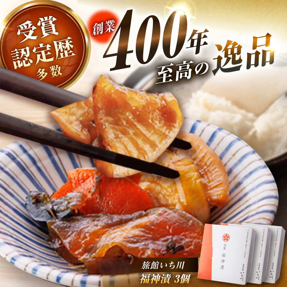 【ふるさと納税】【先行予約】【2025年12月上旬から2026年2月下旬に順次発送】旅館いち川特製 福神漬3個セット / 福神漬け 福神漬 漬け物 漬物 つけもの 福神漬け 福神漬 漬け物 漬物 つけものお取り寄せ 贈答 ギフト プレゼント/恵那市/旅館いち川[AUDC009]
