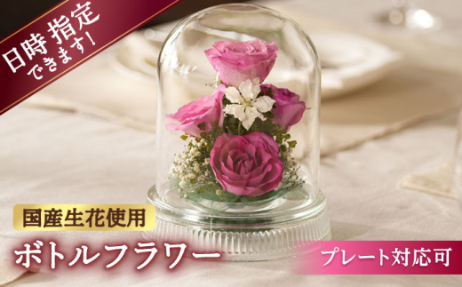 【プレート対応可】ボトルフラワー G-X 花 はな ハナ フラワー ドライフラワー ギフト プレゼント フラワーアレンジメント 母の日 広川町 / 株式会社レンデフロール [AFAW014]
