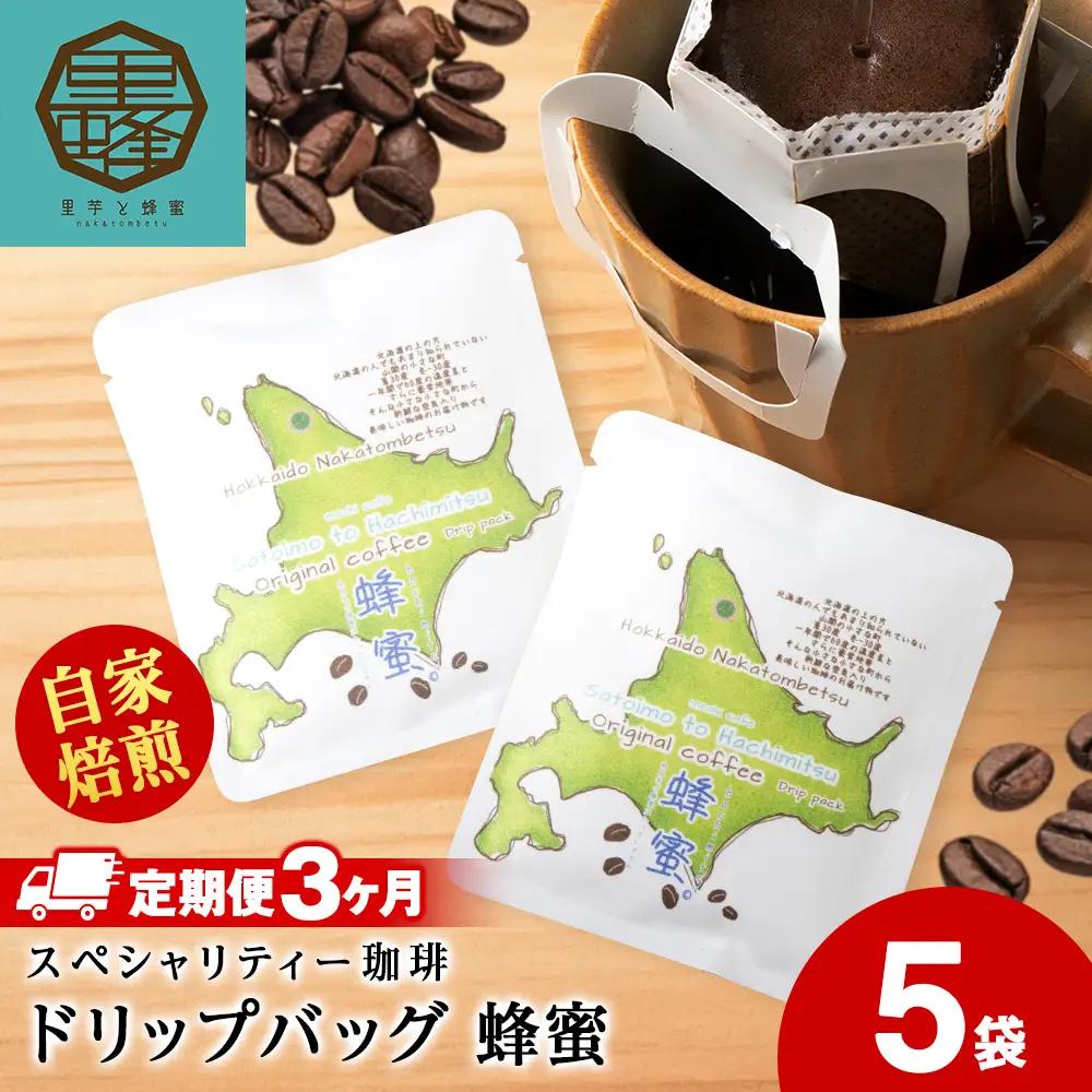 【3ヶ月定期便】蜂蜜コーヒードリップ5袋