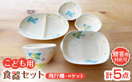 【瀬戸焼】子供用食器5点セット（飛行機・ロケット）【窯元SOUSEN】[BBCQ011]子ども食器 ギフト