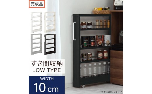 
                  【完成品でお届け】すき間ワゴンラック ロータイプ（選べる4色）隙間収納 キッチンラック スリム スリムラック キッチン キッチンワゴン 収納 すき間収納 ランドリー ラック 4段 パントリー 隙間 キッチン収納 KKANRA945059
                