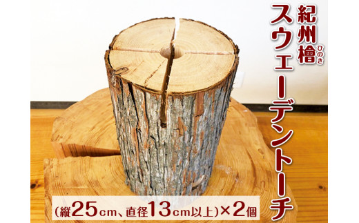 
紀州檜（ひのき）スウェーデントーチ　2個　和歌山｜ヒノキ 焚き火 アウトドア キャンプ BBQ 調理 丸太 針葉樹
