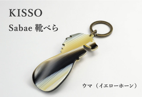 ＜KISSO＞sabae靴べら　horse　イエローホーン イエローホーン
