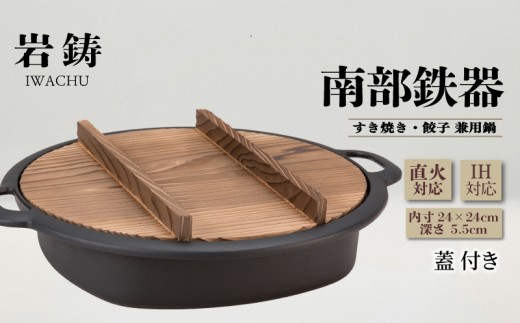 南部鉄器 すき焼き 餃子 鍋 24cm 蓋付き IH対応 岩鋳 伝統工芸品 両手鍋 鉄鍋 すき焼き鍋 ぎょうざ ギョウザ 専用鍋 蒸し料理 日本製 窯焼き 調理 アウトドア 職人 直火 調理器具 キッチン用品 食器 岩手県 盛岡市 東北 岩手 盛岡 株式会社岩鋳
