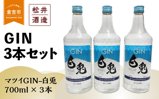 倉吉製造〜GIN３本セット お酒 洋酒 ジン ボタニカル クラフトジン