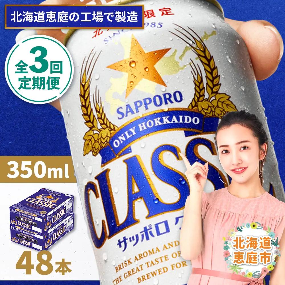 『定期便：全3回 』サッポロクラシック350ml×24本×2箱【北海道限定】【300010302903】