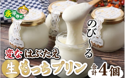 変なはぶたえ生もっちプリン（4個セット）[B-011002]　冷凍 ぷりん スイーツ 詰合せ 餅 もち 菓子 福井 永平寺 羽二重餅 マエダセイカ 卵不使用 卵アレルギー お餅 おもち プリン デザート 羽二重 羽二重餅 はぶたえ はぶたえ餅 詰め合わせ