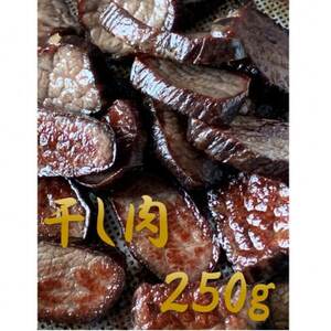 《なぎビーフ》 干し肉切っちゃいました250g(125g×2パック)　食べきりサイズ　津山名物【配送不可地域：離島】【1617140】