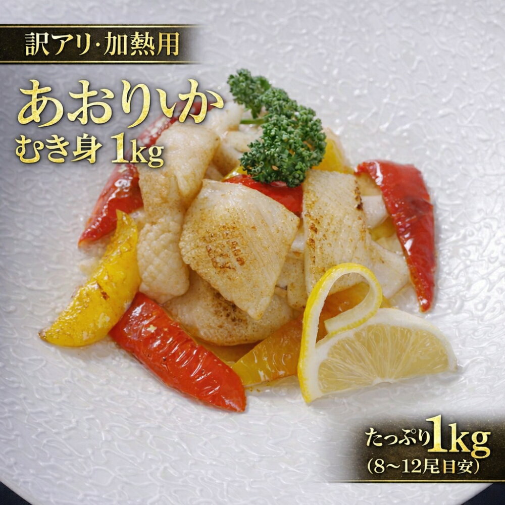 【ふるさと納税】加熱用 訳あり あおりいかむき身 1kg｜規格外　不揃い　冷凍　業務用　イカ　天ぷら　唐揚げ