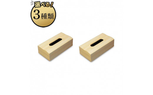 
                  【選べるカラー】＜ナチュラルウッド＞木目塗り ティッシュボックス  2個組  【Tk352】
                