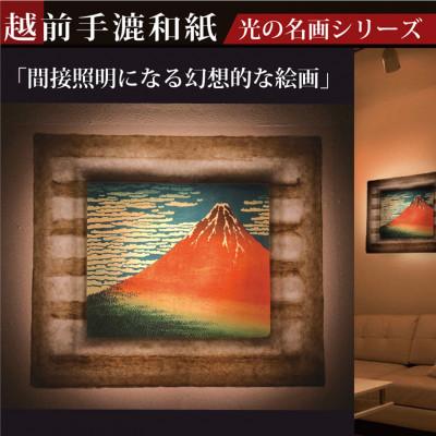 ふるさと納税 あわら市 越前和紙を使った額縁「和紙ック」と絵画作品　葛飾北斎「冨嶽三十六景 凱風快晴」LED照明付き