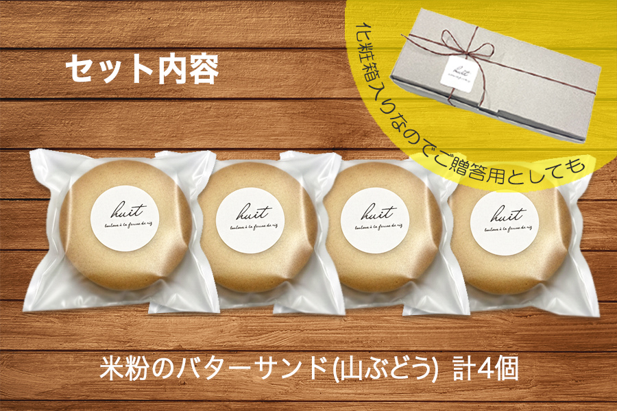 グルテンフリー　自然栽培の米粉を使った山ぶどうのバターサンド　4個