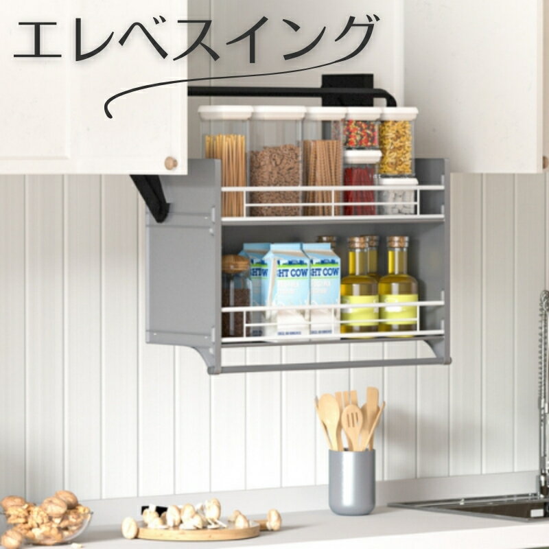 【ふるさと納税】エレベスイング(サイズをお選びください) キッチン吊り戸棚用　昇降機構 キッチン収納 収納 大阪 河内長野市 送料無料