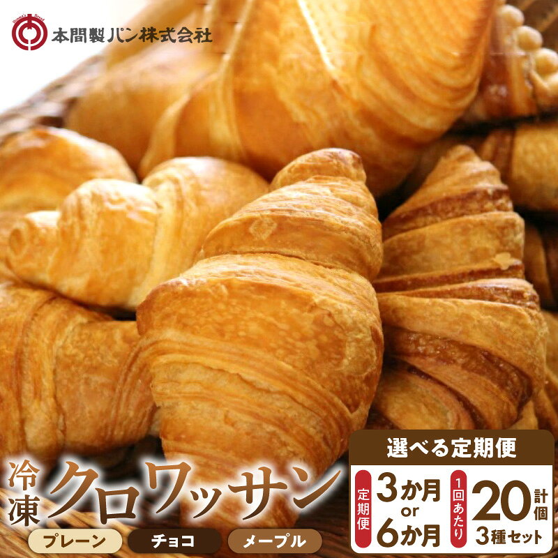 【ふるさと納税】ホテル御用達 冷凍 クロワッサン 選べる 定期便 3回 6回 20個入 プレーン チョコ メープル 瞬間冷凍 解凍 1時間 トースター 30秒 焼きたて食感 簡単調理 冷凍パン パン 本間製パン 朝食 モーニング おやつ 愛知県 小牧市 送料無料