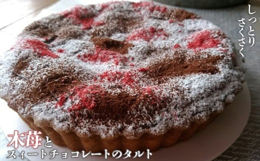 木苺とスィートチョコレートのタルト ／ 焼きタルト スイートチョコ アーモンドクレーム クレームダマンド さくさく 食感 しっとり ホールケーキ スイーツ デザート 東京都 No.161