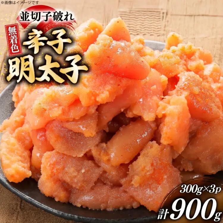 明太子 訳あり 無着色 並切子破れ 300g 3パック 明太子