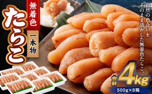 無着色たらこ(一本物) 4kg(500g×8)