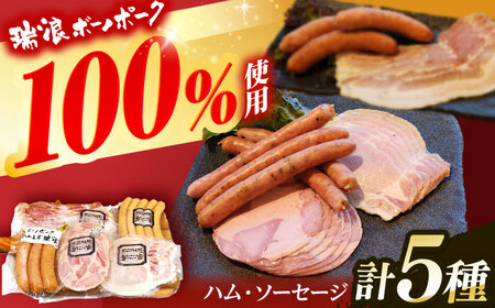 ハム・ソーセージ 瑞浪ボーノポーク お試し 5種セット 600g (冷凍) 瑞浪市 / きなぁた瑞浪 詰め合わせ ギフト [AZCI007]