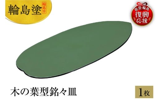 輪島塗　木の葉型銘々皿　1枚