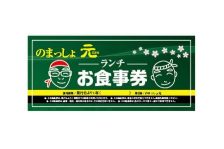 のまっしょ元 ランチチケット 【食事券 昼食 居酒屋 埼玉県】