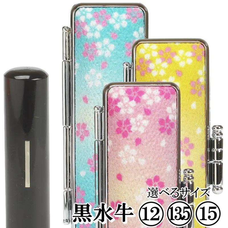 【実印や銀行印に使用可能】黒水牛華やか桜ケースセット 男性・女性 の実印対応  実印 銀行印  はんこ 判子 印鑑セット ギフト プレゼント お祝い 入学祝い 就職祝い 卒業祝い 誕生日 還暦祝い 子