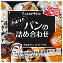 【ふるさと納税】＜木更津のパン屋 カステット＞おまかせパンの詰め合わせ【定期便】月1回・全3回 ふるさと納税 パン パンセット 千葉県 木更津 送料無料 KAH001