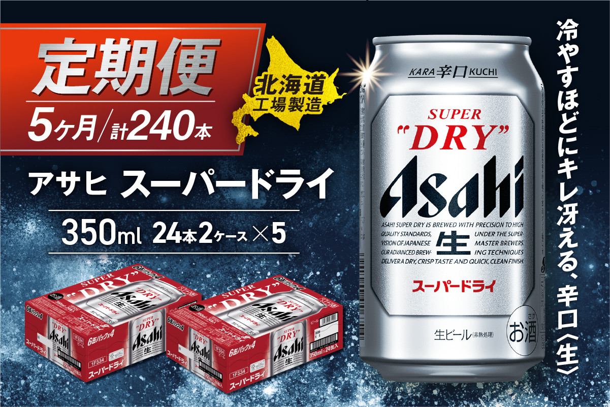 
            【定期便 5ヶ月】アサヒスーパードライ＜350ml＞24缶 2ケース 北海道工場製造 定期配送 毎月届くビール 北海道 アサヒビール スーパードライ アサヒ 酒 アルコール 生ビール 缶 贈答 北海道 札幌市
          