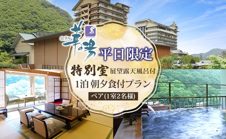 宿泊券 平日限定 特別室 ペア 旅行 チケット 福島 郡山