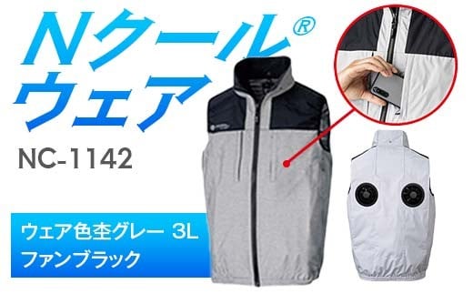 Nクール®ウェア（男女兼用） ベストNC-1142(20Vスターターキット)セット ウェア色杢グレー ３Ｌ ファンカラー：ファンブラック F4N-2001