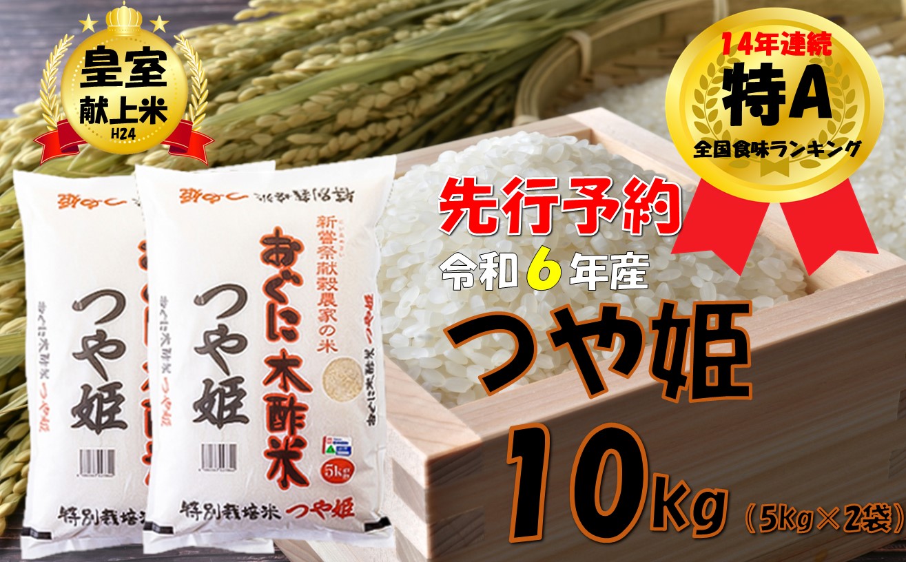 【令和６年新米 先行予約】特別栽培米　つや姫10kg（5kg × 2袋）　安心安全なおぐに木酢米　～新嘗祭献穀農家の米～