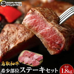 19.鳥取 和牛 希少部位ステーキセット 計1.8kg　 | 和牛