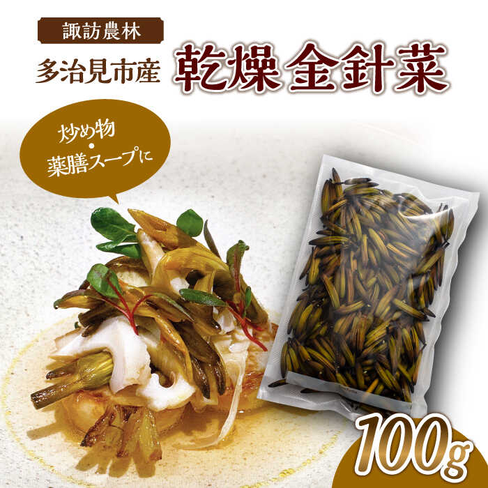 【ふるさと納税】乾燥 金針菜 100g 多治見市産 【諏訪農林】 国産 中華 料理 [TDO003]