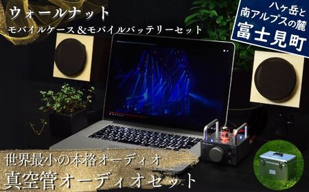 世界最小の本格オーディオ 真空管オーディオセット  スピーカー 〈 オーディオスピーカー 国産スピーカー ウォールナットスピーカー バイブアンプ モバイルセット MHaudio 〉