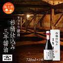 【ふるさと納税】 杉桶仕込み三年醤油 720ml × 3本セット 醤油 しょうゆ 小分け 国産 セット 詰め合わせ 本格 香り 調味料 料理 旨味 甘い 潟上市産 秋田県産 おすすめ ふるさと 潟上市 秋田 送料無料 【小玉醸造】