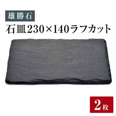 ふるさと納税 石巻市 【雄勝石】皿 セット 石皿 230×140 2枚組 ラフカット 食器 角皿 スレートプレート 天然石