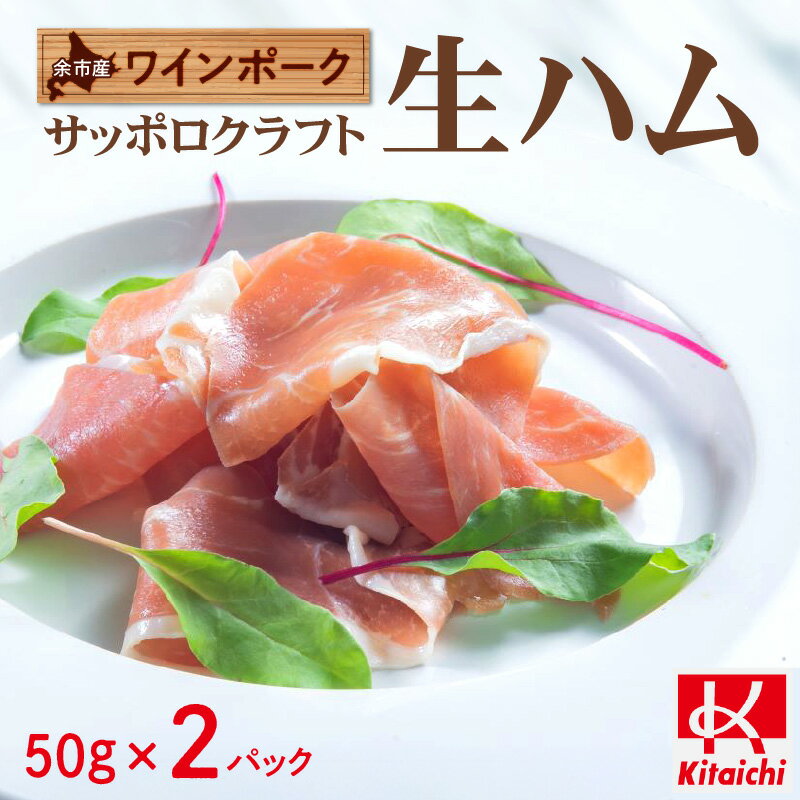 【ふるさと納税】 余市産 ワインポーク 「 サッポロクラフト 生ハム 」 Jクラフト認証 50g × 2パック 入り ハム おつまみ つまみ お酒の肴 ワイン サラダ パーティ 宅飲み 女子会 手土産 6,000円 6000円 お買い物マラソン 北海道 余市町 送料無料 北海道 余市町 送料無料