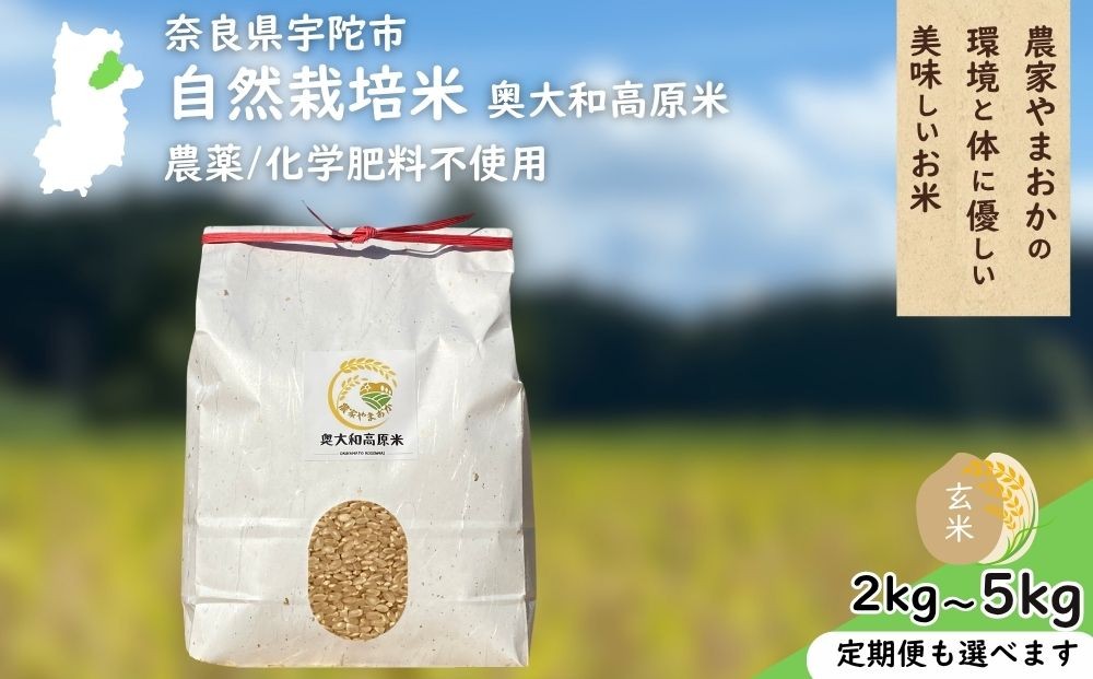 
                  自然栽培米 玄米 ＜令和7年産 選べる!! 配送回数 / 容量＞ ／ ふるさと納税 無農薬 米 お米 一等米 こめ コメ 国産 新米 玄米 農家やまおか 奈良県 宇陀市

                