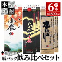 【ふるさと納税】小鹿パック飲み比べ6本セット10,800ml［1800ml×6本］(小鹿・小鹿黒・小鹿本にごり)地元で定番の焼酎を飲み比べできるセット！【小鹿酒造（株）】