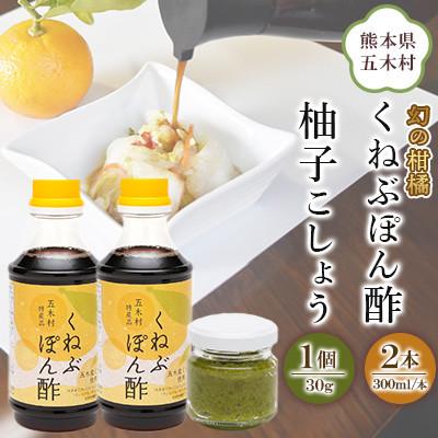 ふるさと納税 五木村 くねぶポン酢 300ml×2個 柚子こしょう 30gセット