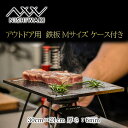 【ふるさと納税】 鉄板 Mサイズ＆帆布ケース[ アウトドア キャンプ バーベキュー BBQ ]　【 雑貨 アウトドア用品 キャンプ用品 調理器具 蓄熱 保温性 鉄の純度が高い 遠赤外線効果 ソロキャン 調理用グッズ 】