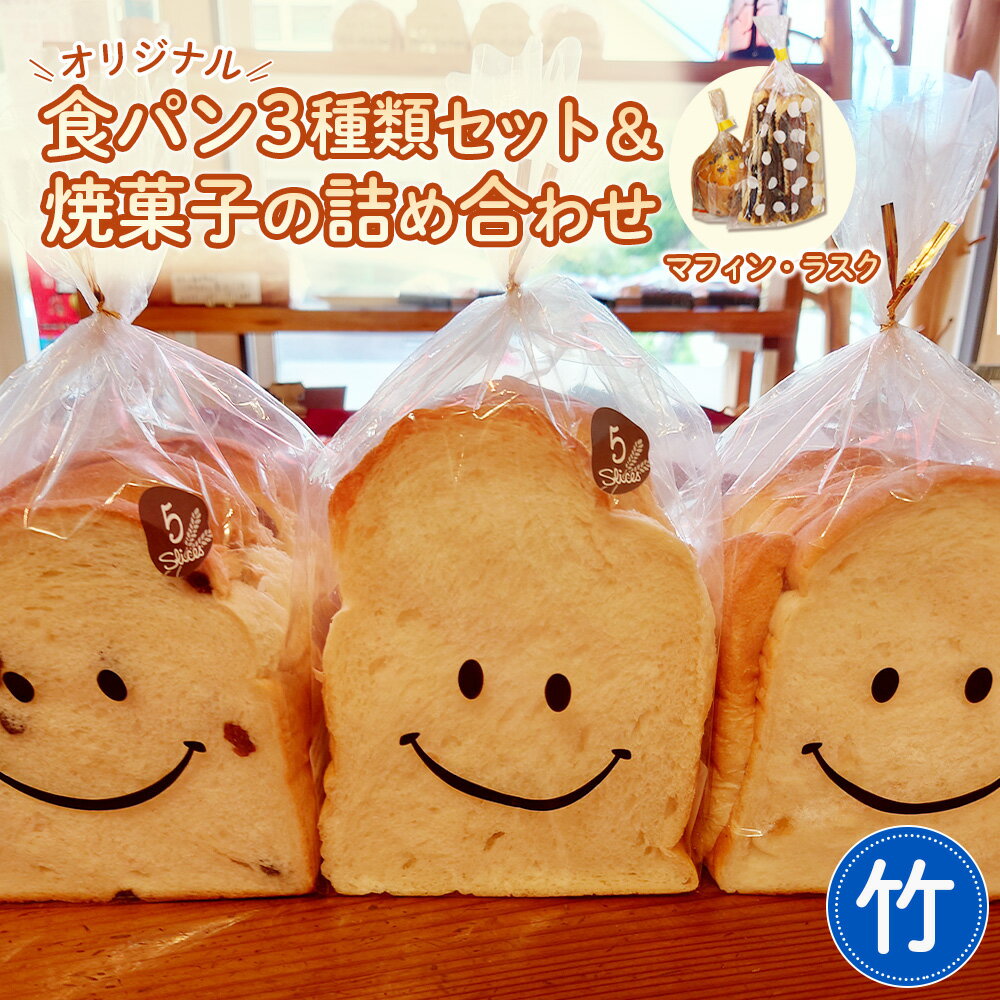 【ふるさと納税】No.364 【竹】Nico Nico Pann オリジナル 食パン 食べ比べ セット と 焼き菓子（ マフィン ・ ラスク ）の詰め合わせ ／ 食パン 食べ比べ セット マフィン ラスク おまかせ 無添加食パン もちもち 焼き菓子 菓子 送料無料 兵庫県 川西市