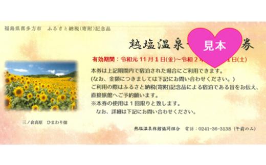 AE-01K　熱塩・日中温泉宿泊利用券